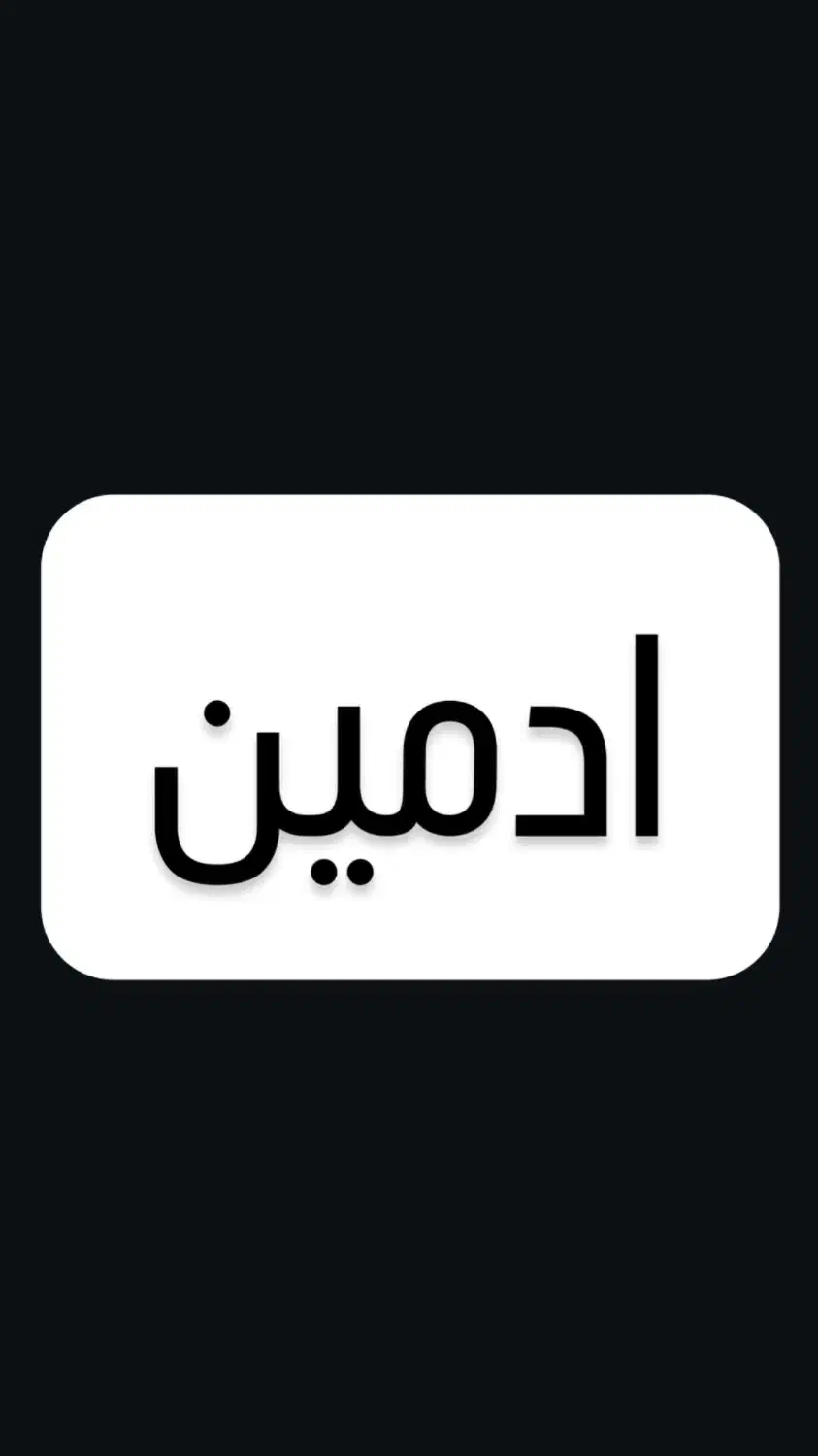 ادمین اینستاگرام|استخدام رایانه و فناوری اطلاعات|لاهیجان, انقلاب|دیوار