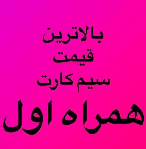 خریدار سیم کارت 0912|خدمات رایانه‌ای و موبایل|تهران, تهرانپارس شرقی|دیوار