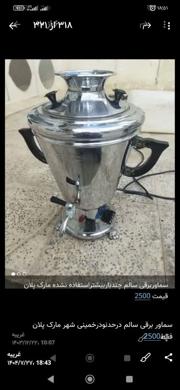 سماوربرقی سالم|سماور، چای‌ساز، قهوه‌ساز|خمینی‌شهر, |دیوار