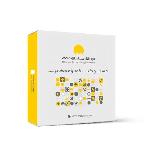 فروش و خدمات نرم افزار حسابداری محک|قطعات و لوازم جانبی رایانه|فردیس, فردیس|دیوار