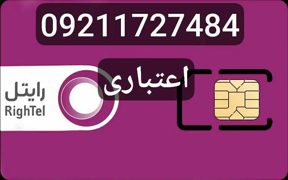 رایتل رند|سیمکارت|تهران, پارک شهر|دیوار