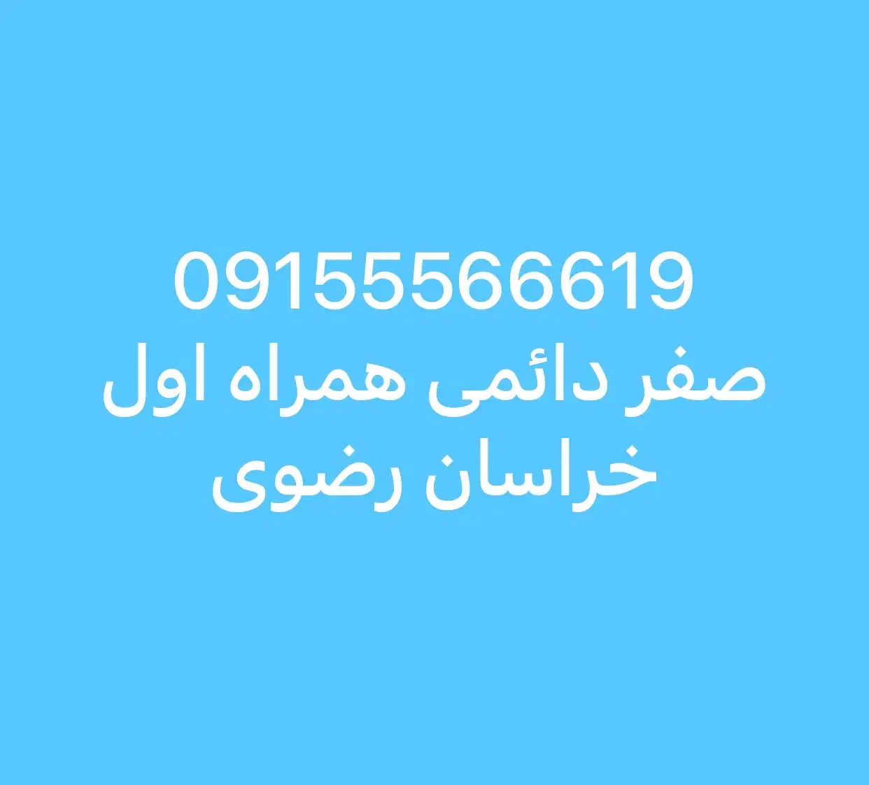 خط رند دائمی همراه اول|سیم‌کارت|قم, سالاریه|دیوار