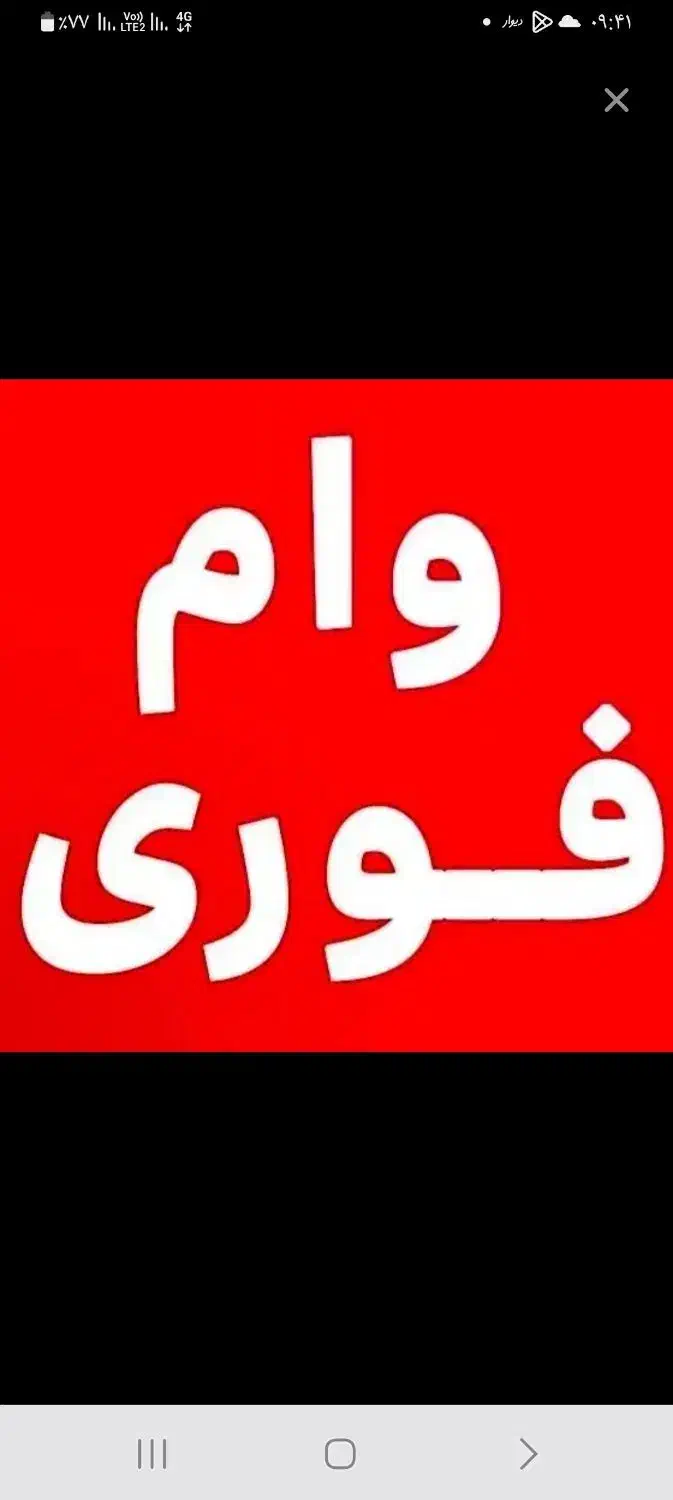 وام فوری|خدمات مالی، حسابداری، بیمه|تهران, تهرانسر مرکزی|دیوار