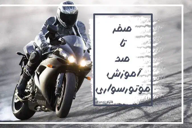 آموزش موتور سواری(شهری)صفر تا صد|خدمات آموزشی|شیراز, کوهسار|دیوار