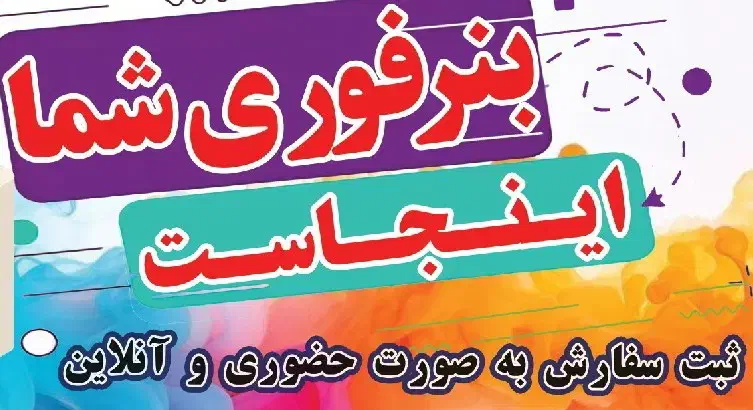 بنرچاپ فوری تسلیت  ،کربلایی ،دروازه تهران|خدمات پیشه و مهارت|اصفهان, دستگرده|دیوار
