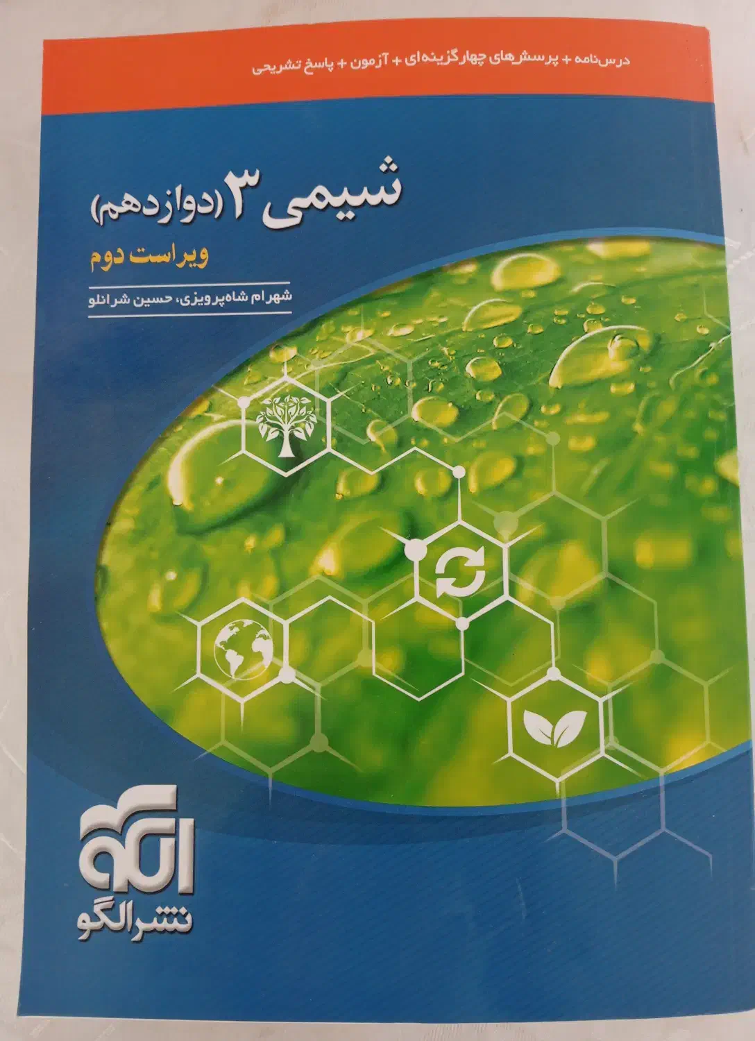 کتاب شیمی نشر الگو|کتاب و مجله آموزشی|آزادشهر, |دیوار