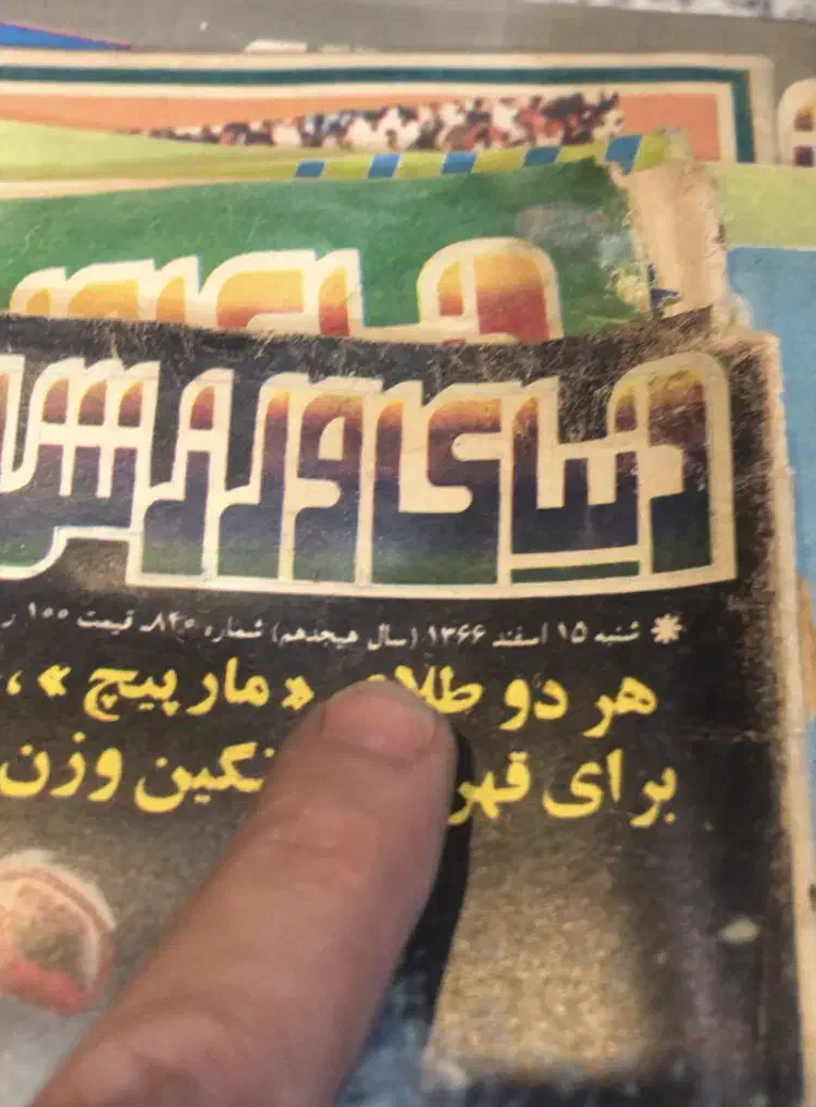 مجله ورزشی|مجلات|دزفول, |دیوار