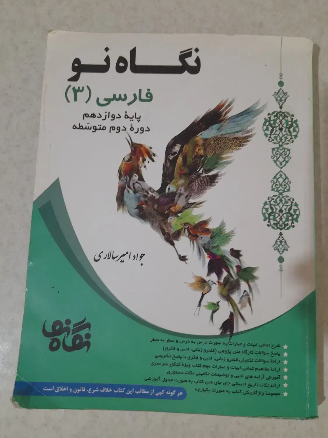 کتاب نگاه نو پای دوازدهم|کتاب و مجله آموزشی|شیراز, رکن‌آباد|دیوار