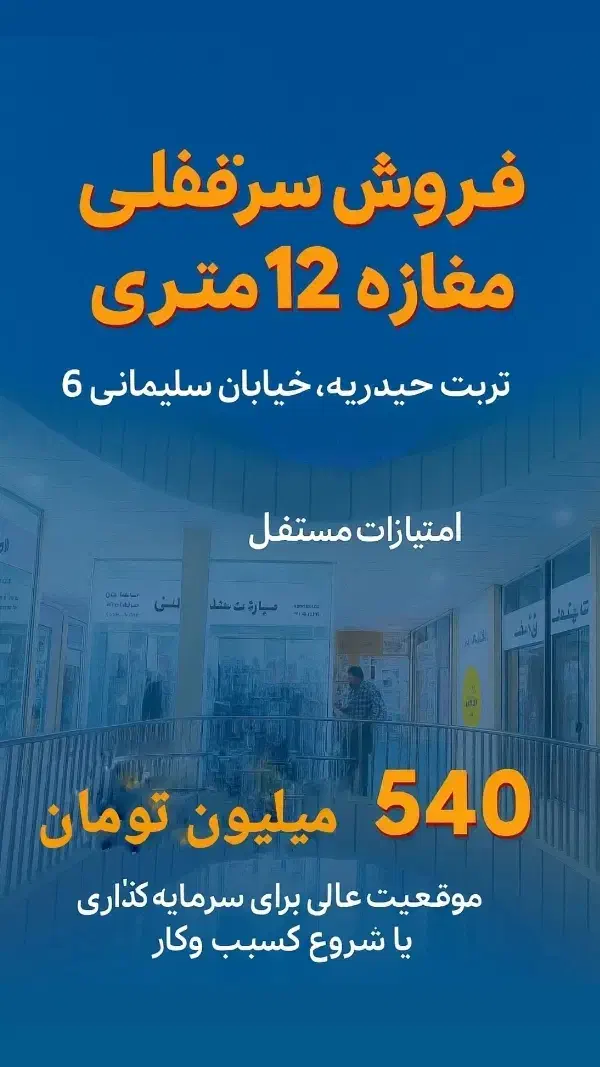 فروش مغازه تجاری با سند سرقفلی|فروش مغازه و غرفه|تربتحیدریه, فرمانداری|دیوار