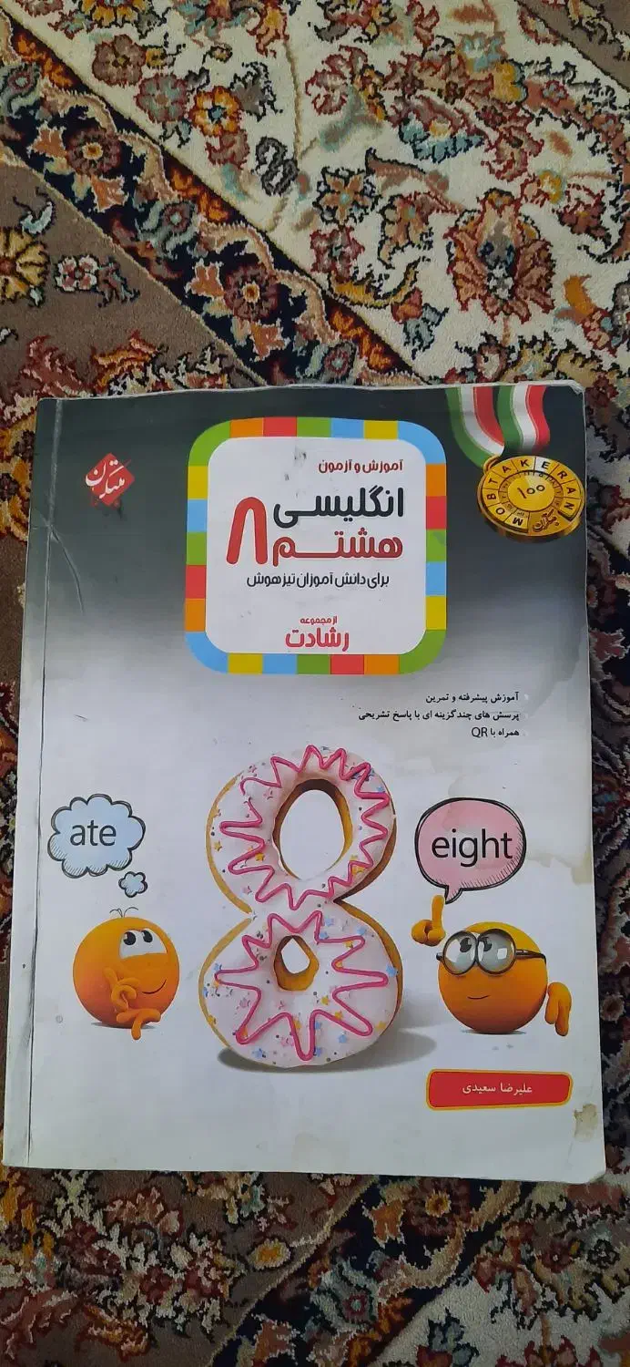 کتاب انگلیسی رشادت هشتم|کتاب و مجله آموزشی|خوی, |دیوار