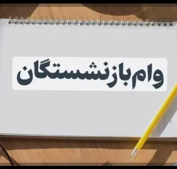 وام بازنشستگان تامین اجتماعی|خدمات مالی، حسابداری، بیمه|شیراز, زرهی|دیوار