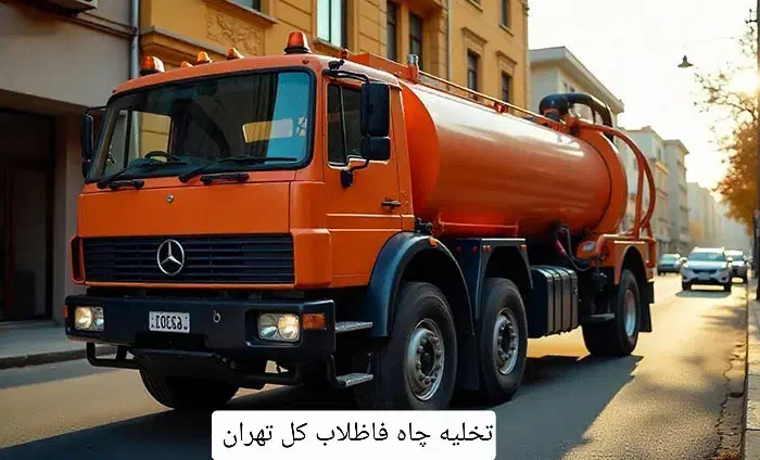 تخلیه چاه فاضلاب ریزش لایروبی  رفع بو کل تهران|خدمات پیشه و مهارت|تهران, فردوسی|دیوار