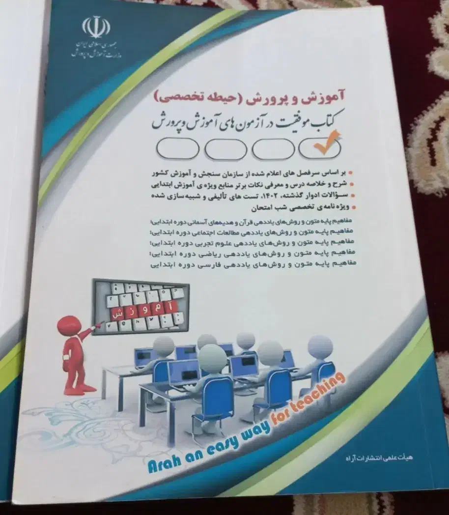 کتاب آزمون استخدامی آموزش و پرورش|کتاب و مجله آموزشی|بندر ترکمن, |دیوار
