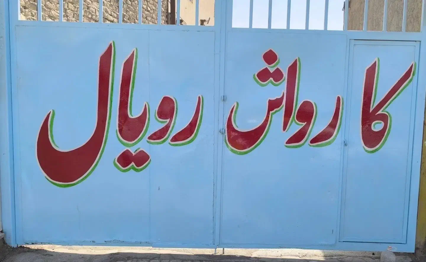 نیازمند شاگرد در کارواش|استخدام سرایداری و نظافت|زابل, |دیوار