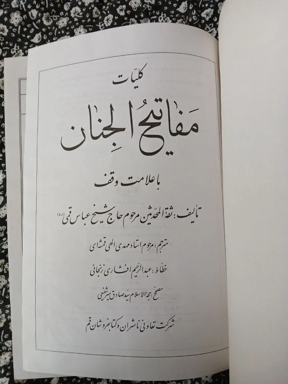 کتاب مفاتیح الجنان|کتاب و مجله مذهبی|قم, نیروگاه|دیوار