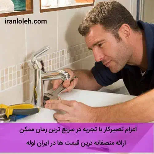 تاسیسات ساختمان نصب و تعمیرات شیر آلات منزل|خدمات پیشه و مهارت|قزوین, |دیوار