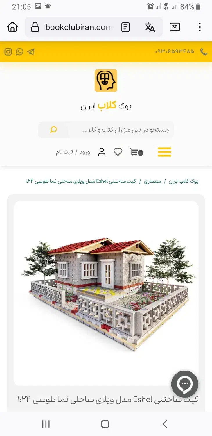 کیت ساختنی اشل|اسباببازی|شیراز, فرهنگ شهر|دیوار