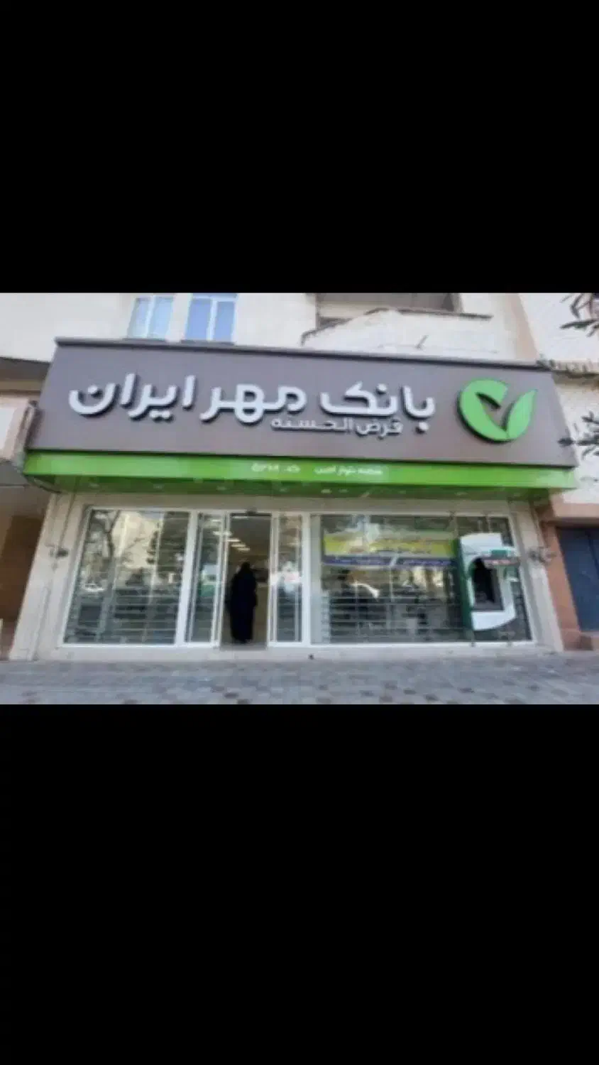 وام قرض الحسنه مهر ایران|خدمات مالی، حسابداری، بیمه|قم, قلعه کامکار|دیوار