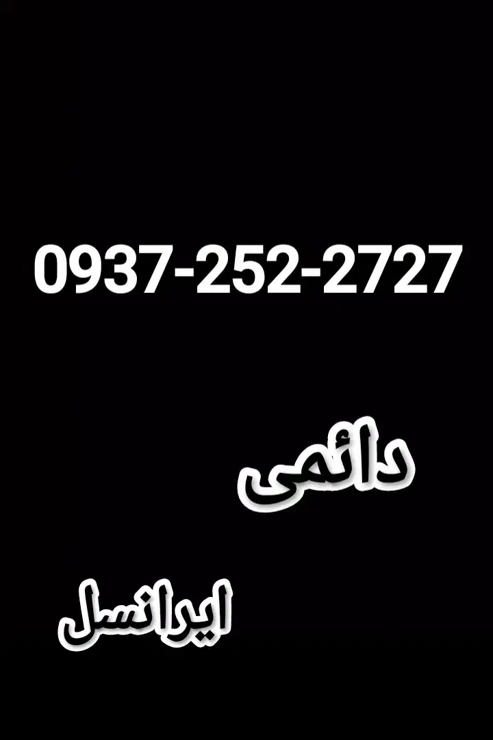 سیمکارت رند دائمی VIP|سیمکارت|شیراز, دروازه قران|دیوار