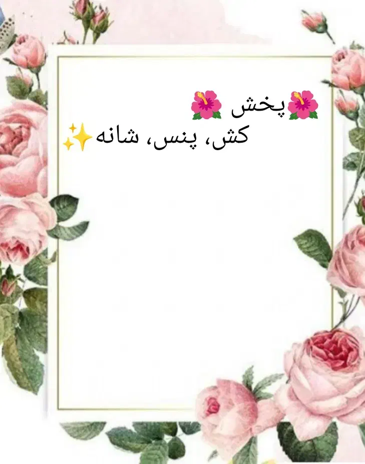 کش و پنس|زیورآلات و اکسسوری|تربت جام, پاسداران|دیوار