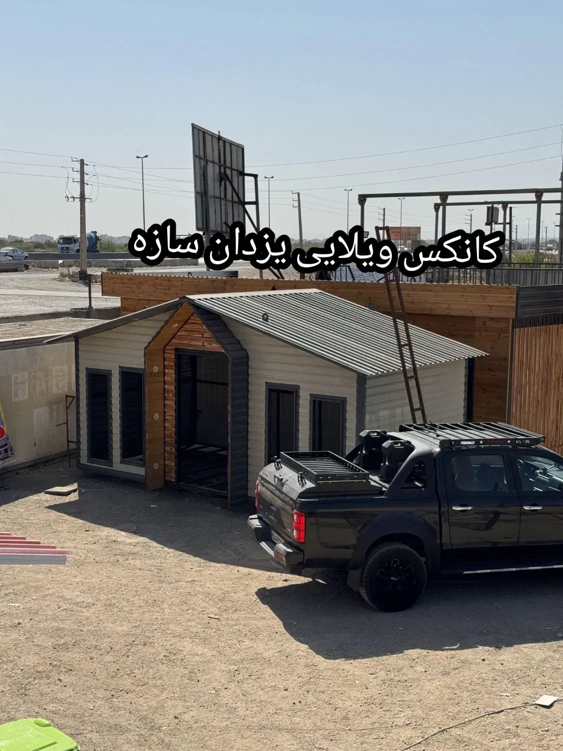 کانکس ویلایی 18 متری|مصالح و تجهیزات ساختمان|تهران, شهرک طالقانی|دیوار