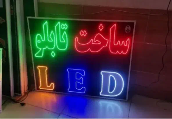 ساخت تابلو LED|خدمات پیشه و مهارت|میانه, |دیوار