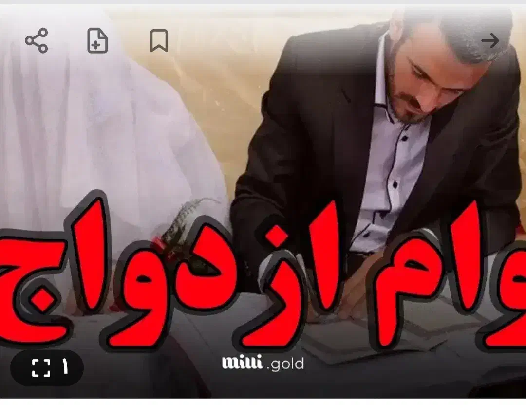 خریدار وام ازدواج آماده به ضامن هستم|خدمات مالی، حسابداری، بیمه|جیرفت, |دیوار