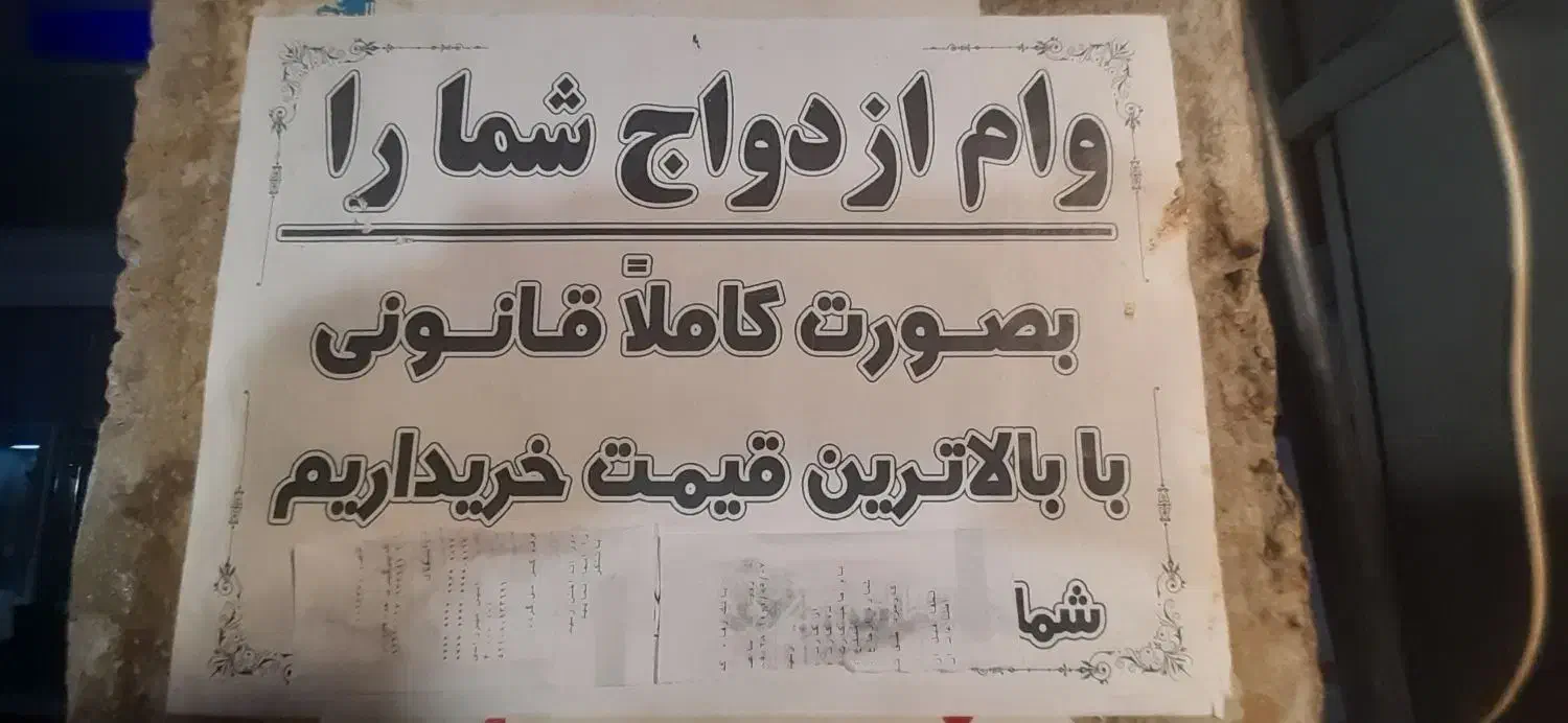 خرید وفروش وام ازدواج|خدمات مالی، حسابداری، بیمه|میاندوآب, |دیوار