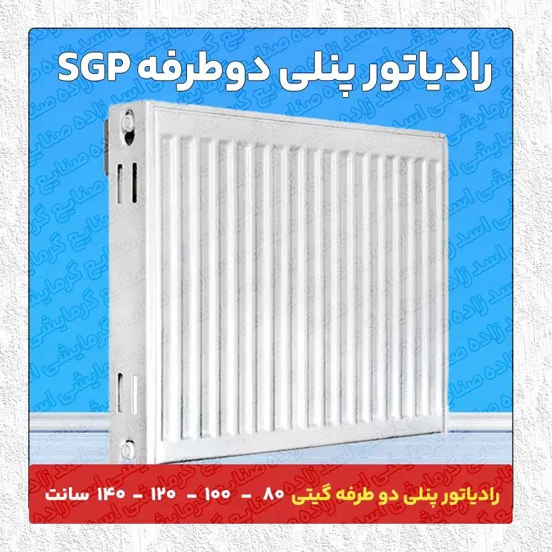 رادیاتور پنلی دو طرفه SGP|آبگرمکن، پکیج، شوفاژ|تبریز, |دیوار