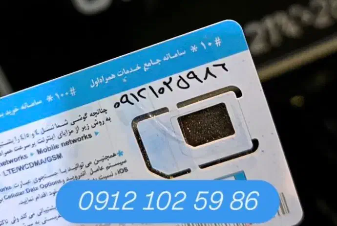 09121025986|سیمکارت|تهران, میرداماد|دیوار