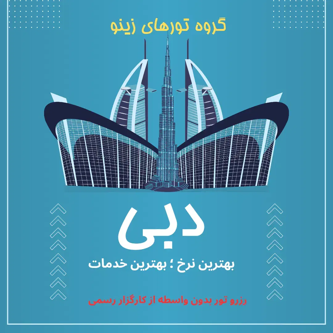 دبی * تور ،بلیط ،ویزا ، بدون واسطه ازکارگزار رسمی|تور و چارتر|تهران, صادقیه|دیوار