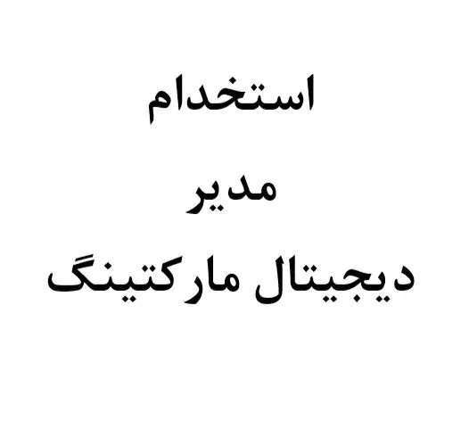 استخدام مدیردیجیتال مارکتینگ|استخدام اداری و مدیریت|شیراز, شهرک صنعتی شیراز|دیوار