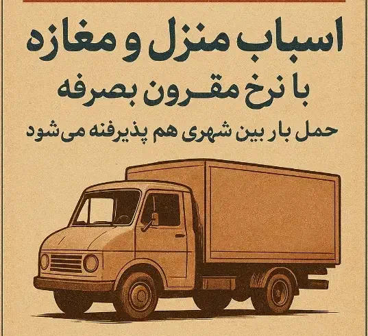 وانت تلفنی|خدمات حمل و نقل|بم, |دیوار