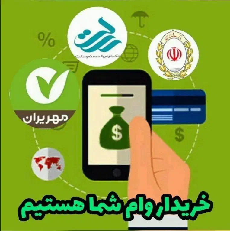 نیاز به وام مهربانی مهر و...|خدمات مالی، حسابداری، بیمه|قیدار, |دیوار