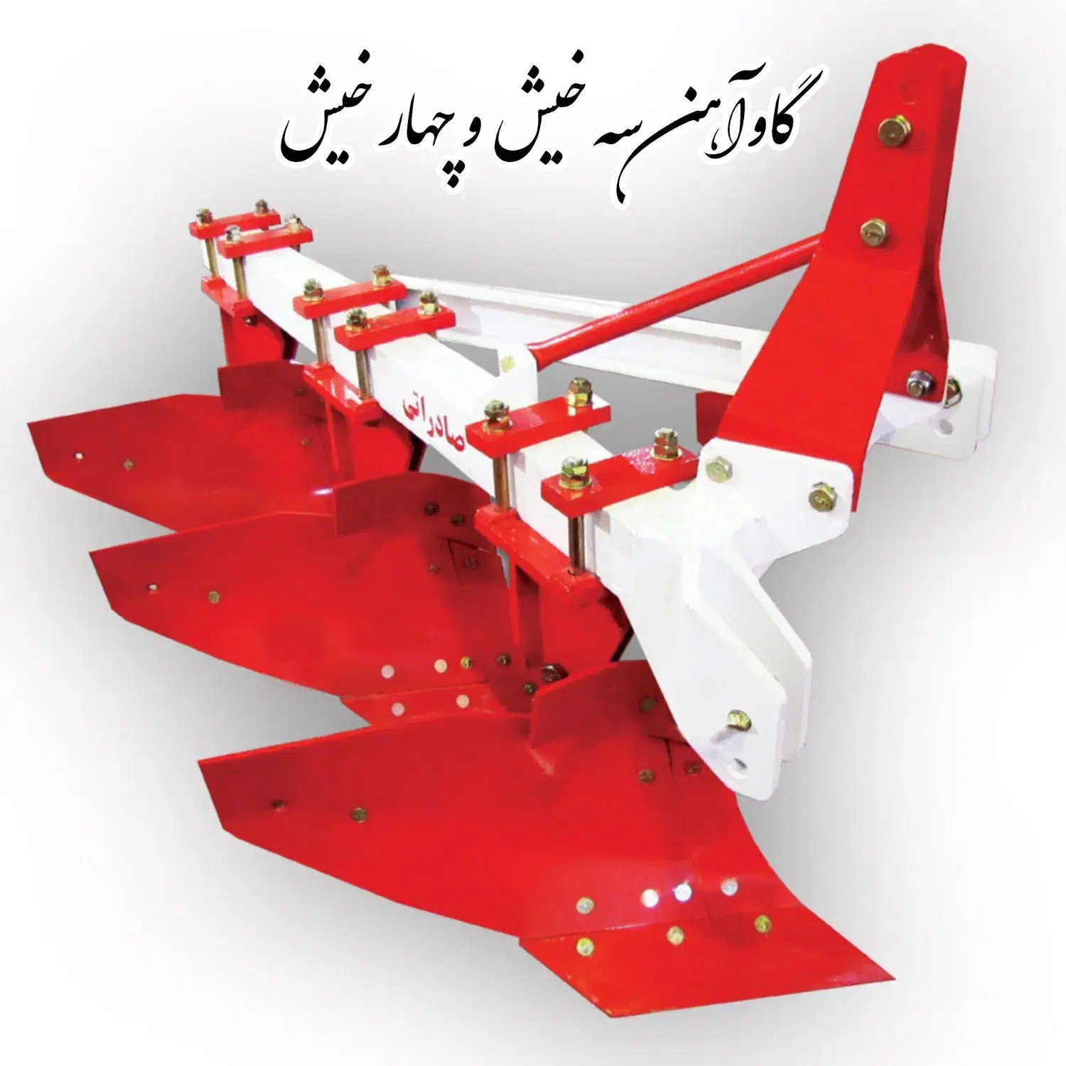 گاوآهن  سوپر سفید|قطعات یدکی و لوازم جانبی|شیراز, کوشک بیدک|دیوار