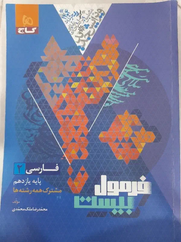 کتاب فارسی یازدهم فرمول بیست|کتاب و مجله آموزشی|اهواز, زیتون کارگری|دیوار