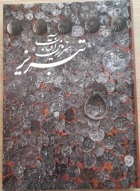 کتاب تبریز سرزمین آفتاب|کتاب و مجله تاریخی|تبریز, |دیوار