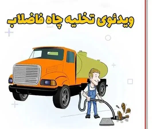 تخلیه چاه  و لوله باز کنی آدرین|خدمات پیشه و مهارت|آزادشهر, |دیوار
