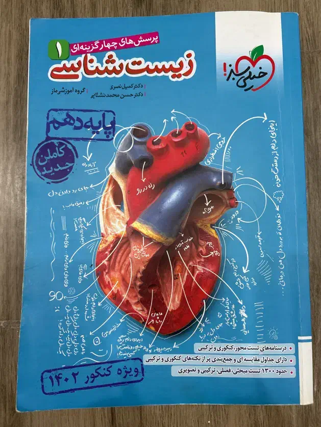 خیلی سبز زیست شناسی ۱|کتاب و مجله آموزشی|لاهیجان, شیخ زاهد|دیوار