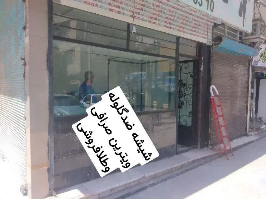 شیشه لمینت و ضدگلوله طراحی و اجرا ویترین طلافروشی|خدمات پیشه و مهارت|تهران, خزانه|دیوار