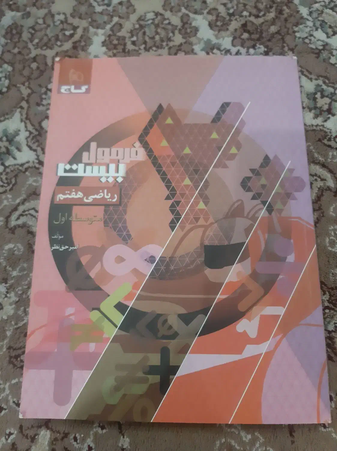 کتاب کار ریاضی پایه هفتم|کتاب و مجله آموزشی|شیراز, احمدآباد|دیوار