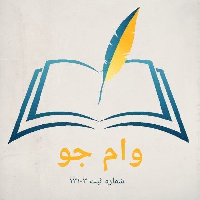 شرکت ثبت شده در زمینه خرید و فروش وام|خدمات مالی، حسابداری، بیمه|سنندج, |دیوار