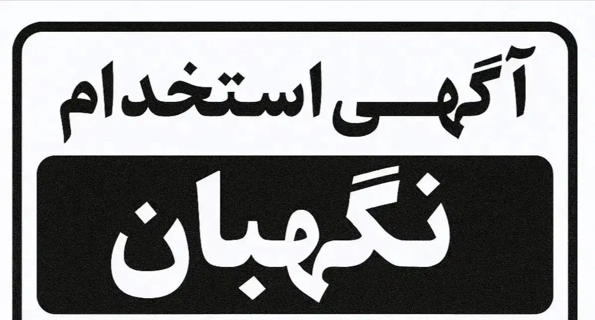 استخدام نگهبان|استخدام سرایداری و نظافت|سلفچگان, |دیوار