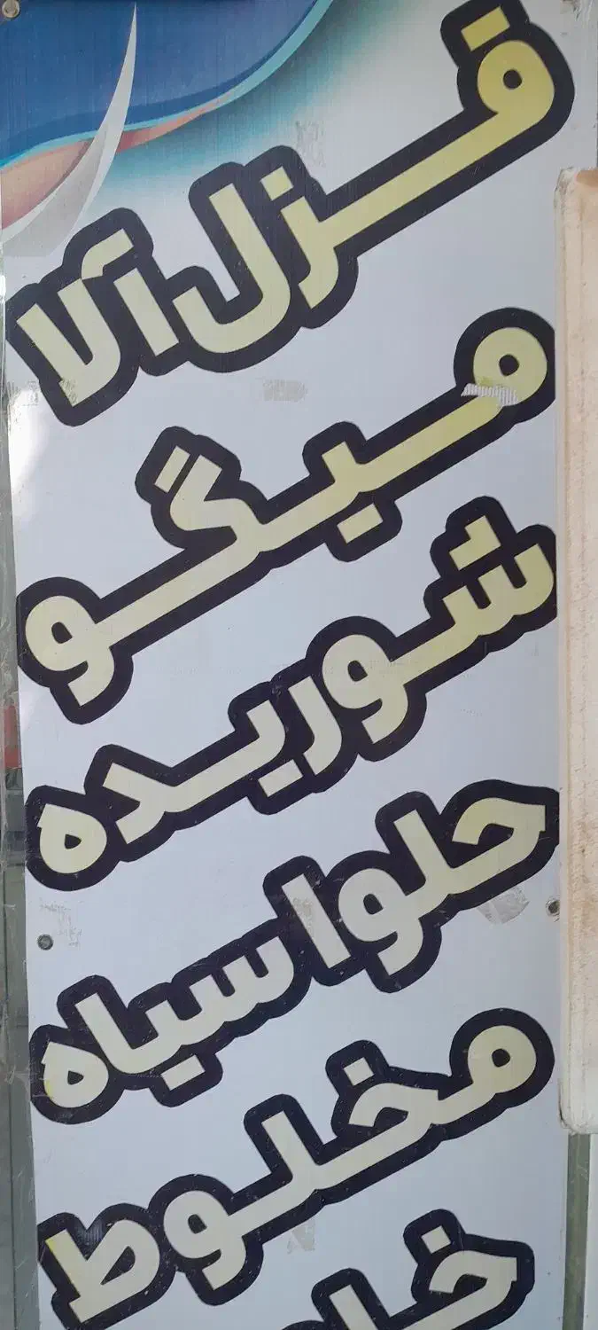 فروشگاه کارون|خوردنی و آشامیدنی|اصفهان, دستگرده|دیوار