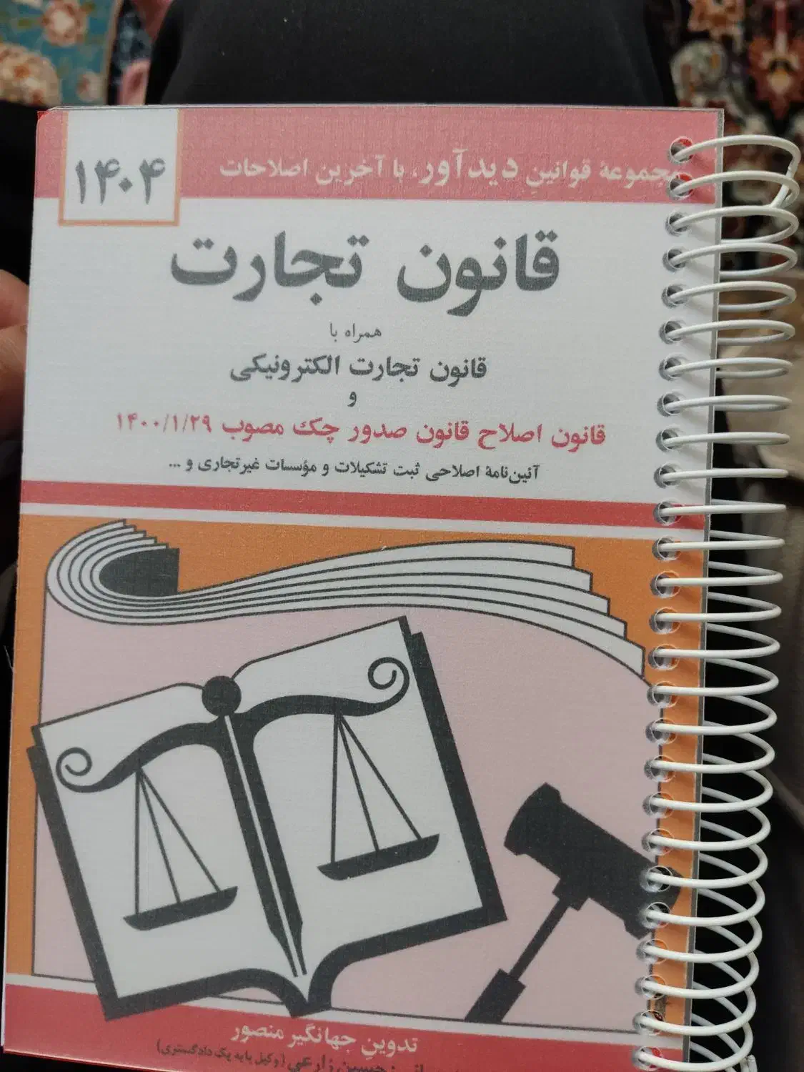 کتاب قانون تجارت|کتاب و مجله آموزشی|نسیم‌شهر, |دیوار