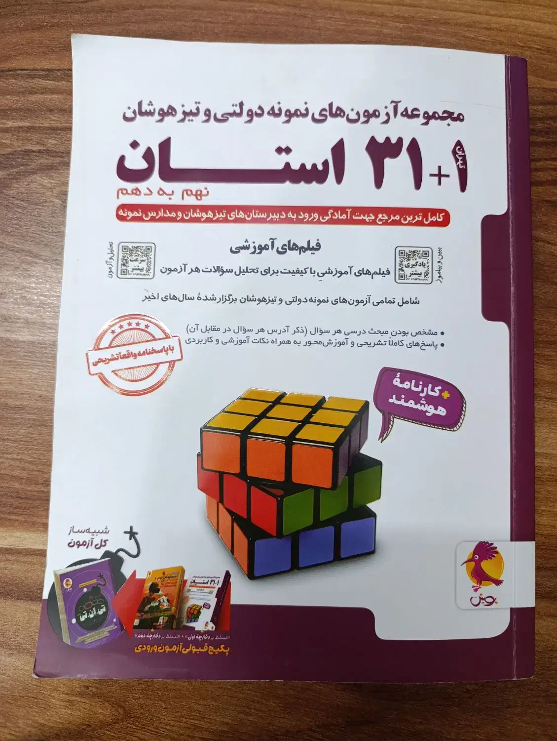 کتاب تست ۳۱ استان برای ازمون‌تیزهوشان‌و‌نمونه|کتاب و مجله آموزشی|اصفهان, شهرک میلاد|دیوار