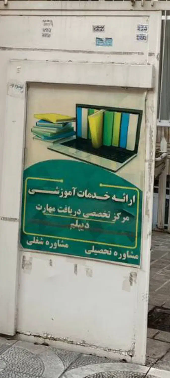 دریافت دیپلم تضمینی|خدمات آموزشی|مشهد, احمدآباد|دیوار