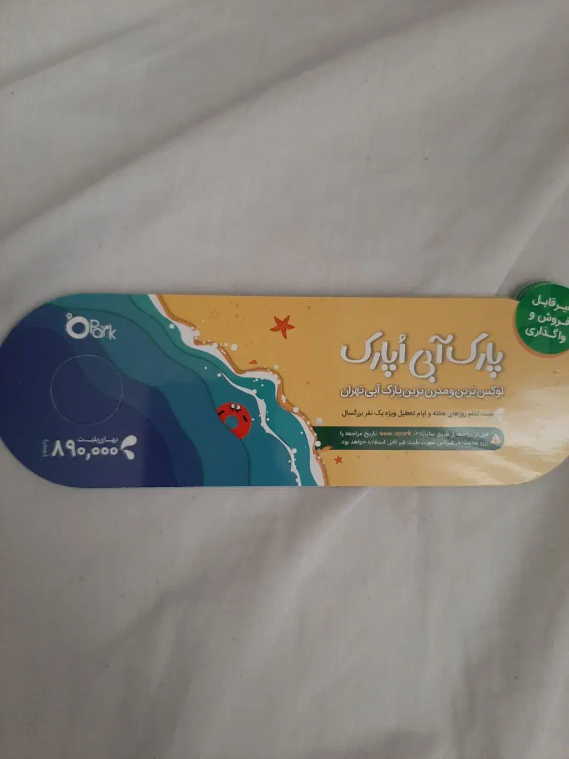 بلیت اپارک فوری فروشی|بلیت ورزشی|تهران, سازمان آب|دیوار