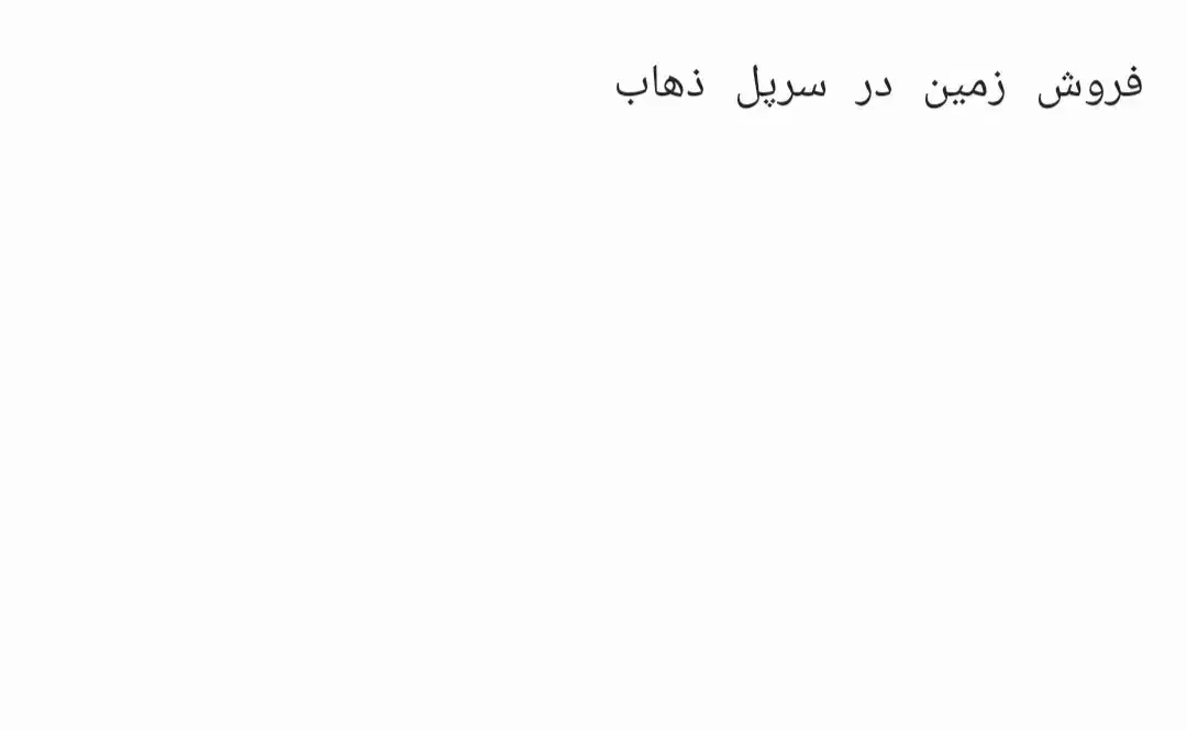 مزایده زمین در سرپل ذهاب|فروش زمین و ملک کلنگی|سرپل ذهاب, |دیوار