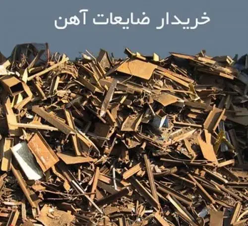 خریدضایعات آهن آلومینیوم مس برنج شوفاژکتاب کارتن|عمدهفروشی|شاهینشهر, حافظ شمالی|دیوار